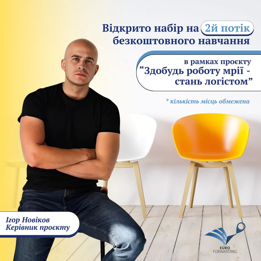 Ігор Новіков – керівник проєкту “Здобудь роботу мрії – стань логістом!”