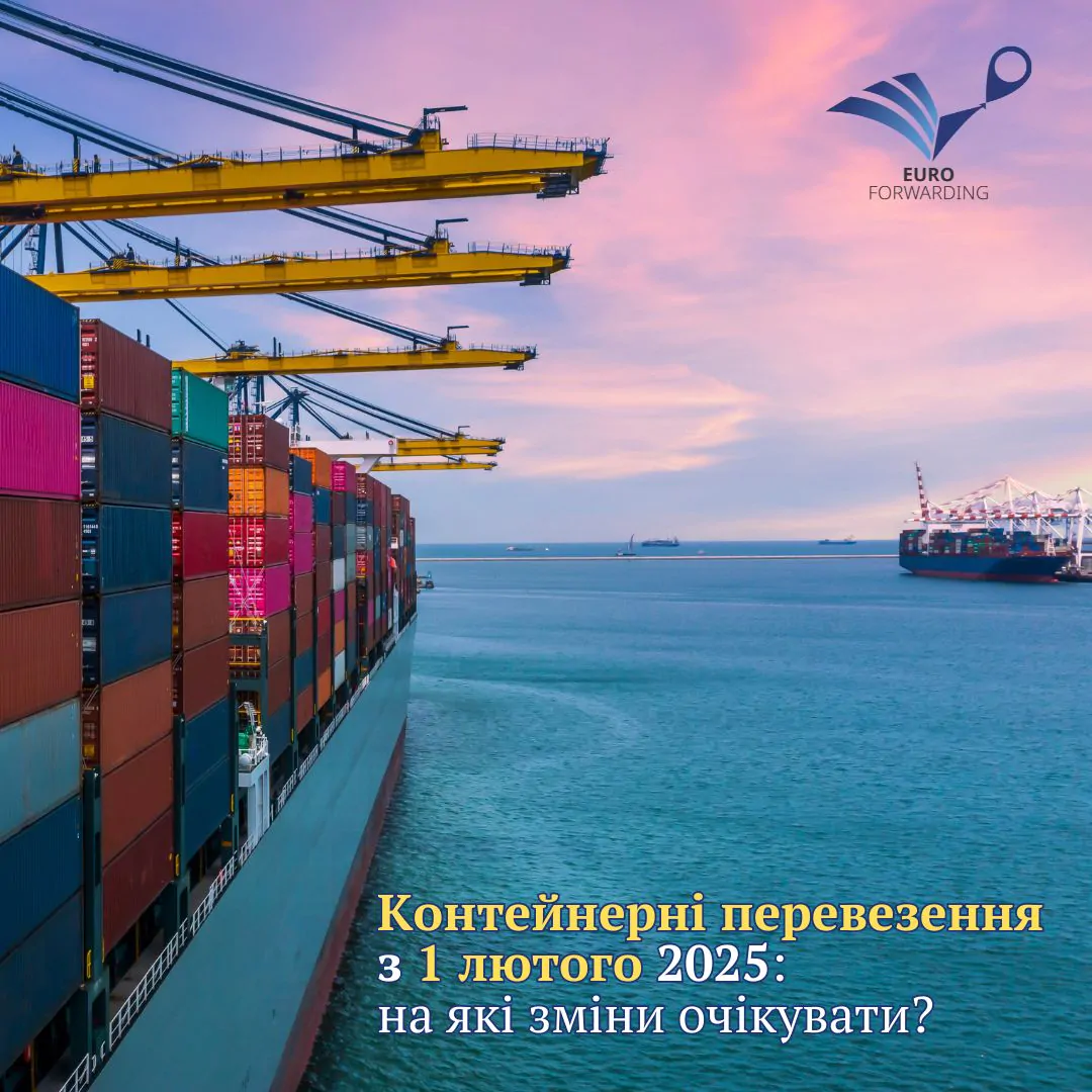 Зміни в контейнерному перевезенні з 1 лютого 2025 року