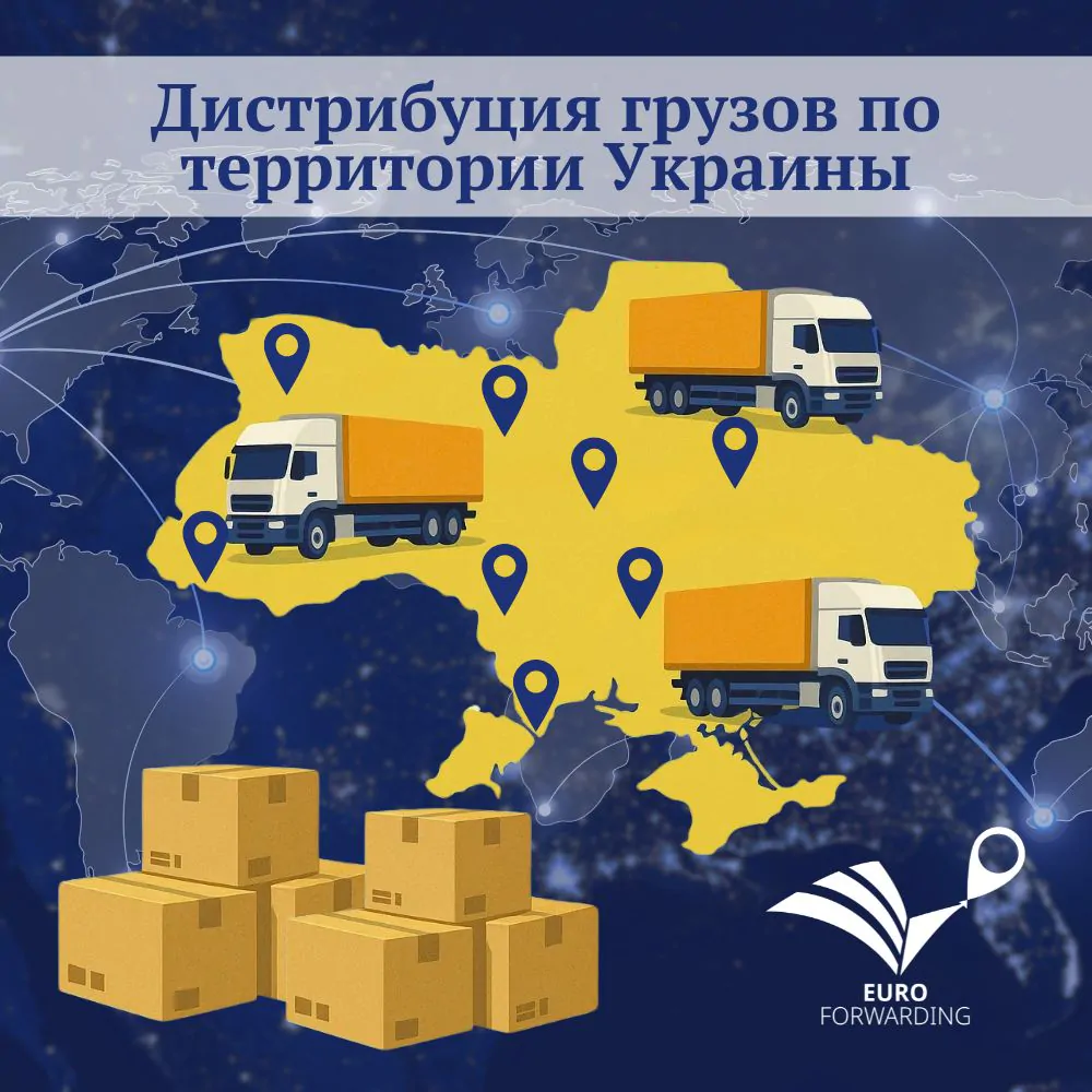 Новый сервис по дистрибуции грузов по территории Украины