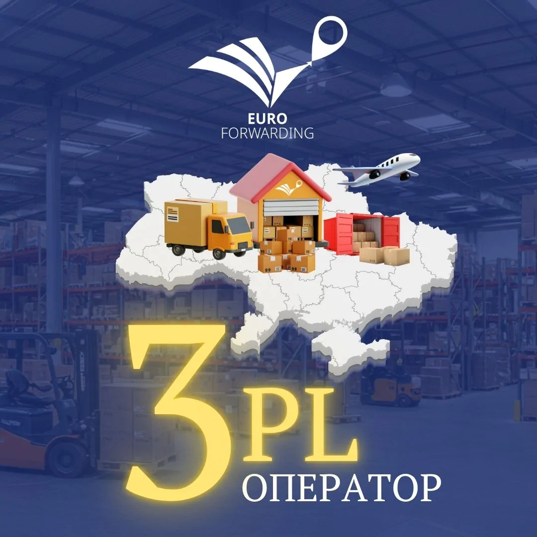 Euro Forwarding – міжнародний 3PL-оператор