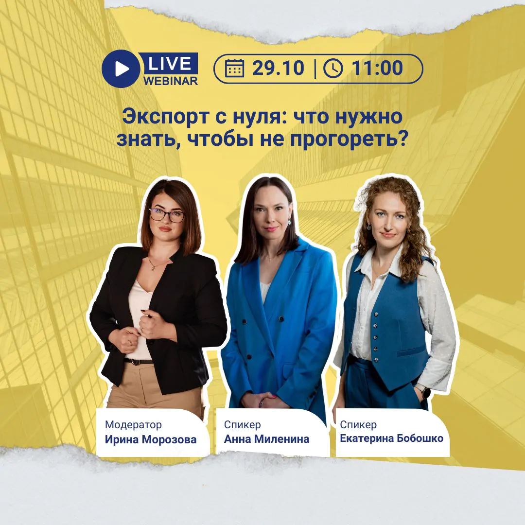 Вебинар №2 про экспорт с нуля