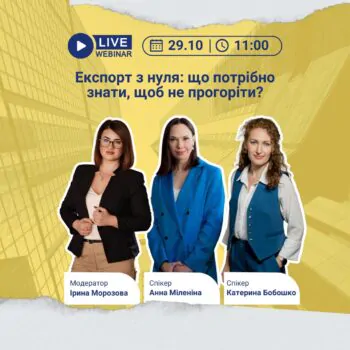 Вебінар №2 про експорт з нуля