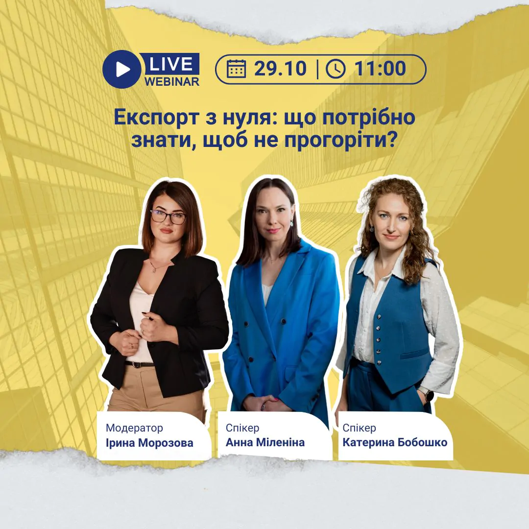 Вебінар №2 про експорт з нуля
