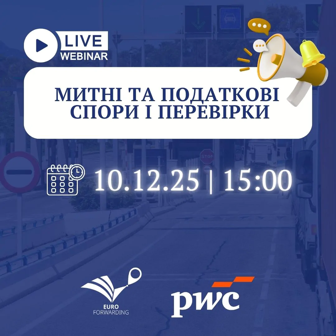 Вебінар про митні та податкові спори