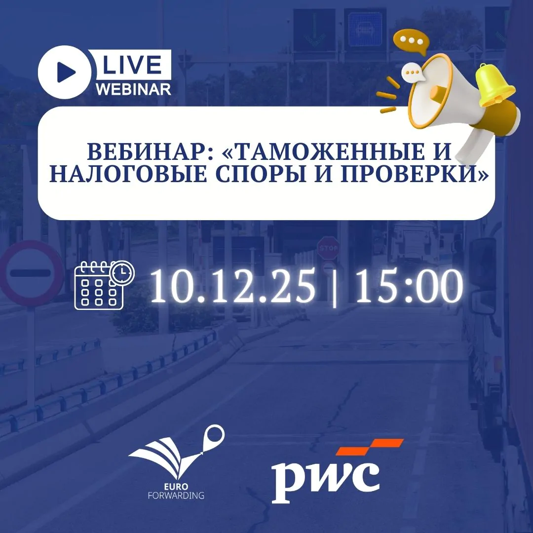 Вебинар о таможенных и налоговых спорах